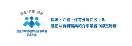 医療・介護・保育分野における適正な有料職業紹介事業者の認定制度