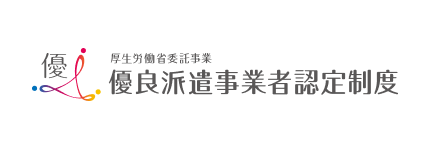 優良派遣事業者認定制度