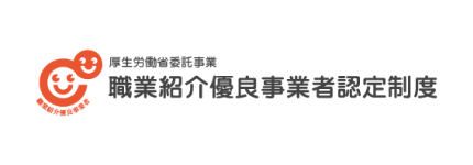 職業紹介優良事業者認定制度