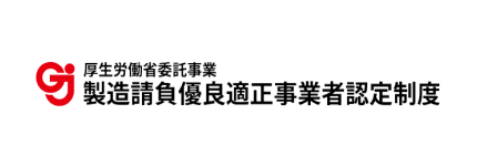 製造請負優良適正事業者認定制度