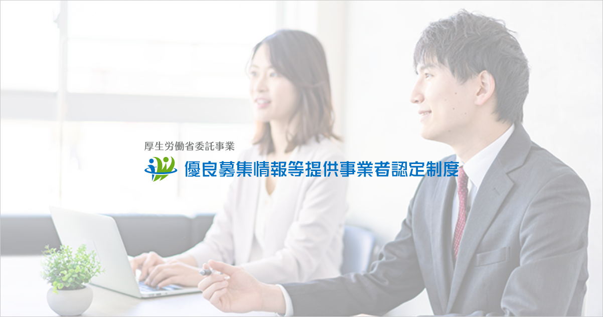 認定制度について | 優良募集情報等提供事業者認定制度